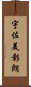 宇佐美彰朗 Scroll