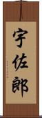宇佐郎 Scroll