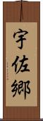 宇佐郷 Scroll