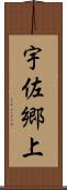 宇佐郷上 Scroll