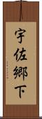 宇佐郷下 Scroll