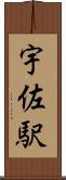 宇佐駅 Scroll