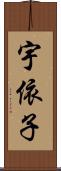 宇依子 Scroll