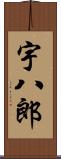 宇八郎 Scroll
