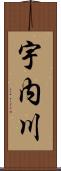 宇内川 Scroll