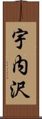 宇内沢 Scroll