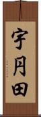 宇円田 Scroll