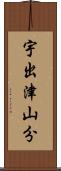 宇出津山分 Scroll