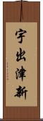 宇出津新 Scroll