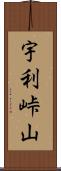 宇利峠山 Scroll