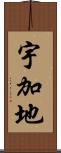 宇加地 Scroll