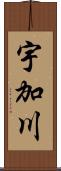 宇加川 Scroll