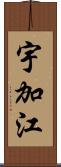 宇加江 Scroll