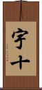 宇十 Scroll