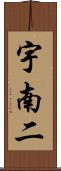 宇南二 Scroll