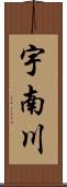 宇南川 Scroll