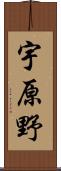 宇原野 Scroll