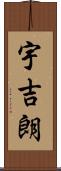 宇吉朗 Scroll