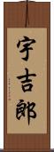 宇吉郎 Scroll