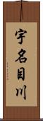 宇名目川 Scroll