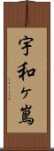宇和ヶ嶌 Scroll