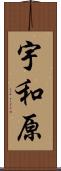 宇和原 Scroll