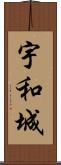 宇和城 Scroll