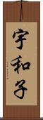 宇和子 Scroll
