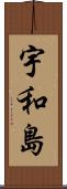 宇和島 Scroll