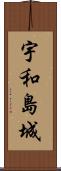 宇和島城 Scroll