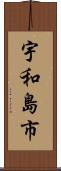 宇和島市 Scroll