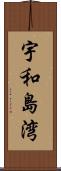 宇和島湾 Scroll