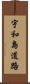 宇和島道路 Scroll