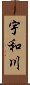 宇和川 Scroll
