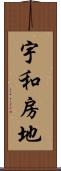 宇和房地 Scroll