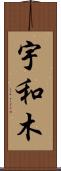宇和木 Scroll