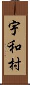 宇和村 Scroll