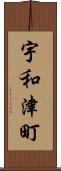 宇和津町 Scroll