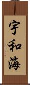 宇和海 Scroll