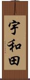 宇和田 Scroll