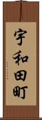 宇和田町 Scroll