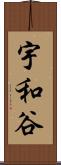 宇和谷 Scroll