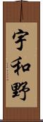 宇和野 Scroll