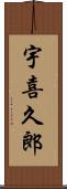 宇喜久郎 Scroll