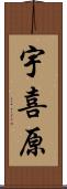 宇喜原 Scroll