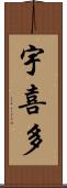 宇喜多 Scroll