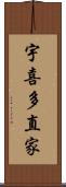 宇喜多直家 Scroll