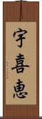 宇喜恵 Scroll