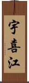 宇喜江 Scroll