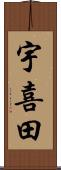 宇喜田 Scroll